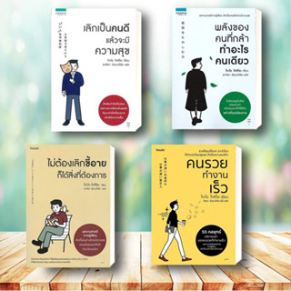 หนังสือ เลิกเป็นคนดี แล้วจะมีความสุข พลังของคนที่กล้าทำอะไรคนเดียว  คนรวยทำงานเร็ว ชุดโกะโด โทคิโอะ  อมรินทร์ How to