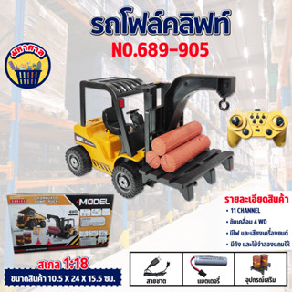 รถโฟล์คลิฟท์ รถโฟล์คลิฟท์บังคับ 11CH Forklift Dump Truck 1/18 NO.689-905