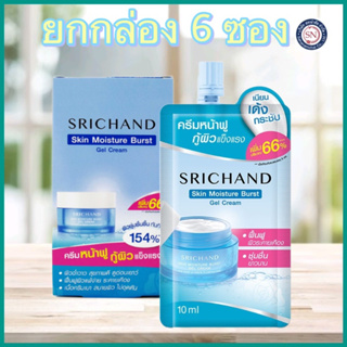 [ยกกล่อง 6 ซอง] Srichand Skin Moisture Burst Gel Cream10ml ศรีจันทร์ เจลครีมล็อคผิวอิ่มน้ำ