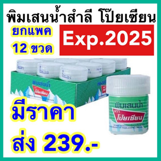พิมเสนน้ำ โป๊ยเซียน [ยกแพค 12ขวด] สำลี Poy sian ลอตใหม่ ส่งเร็ว!! ยาดมโป๊ยเซียน
