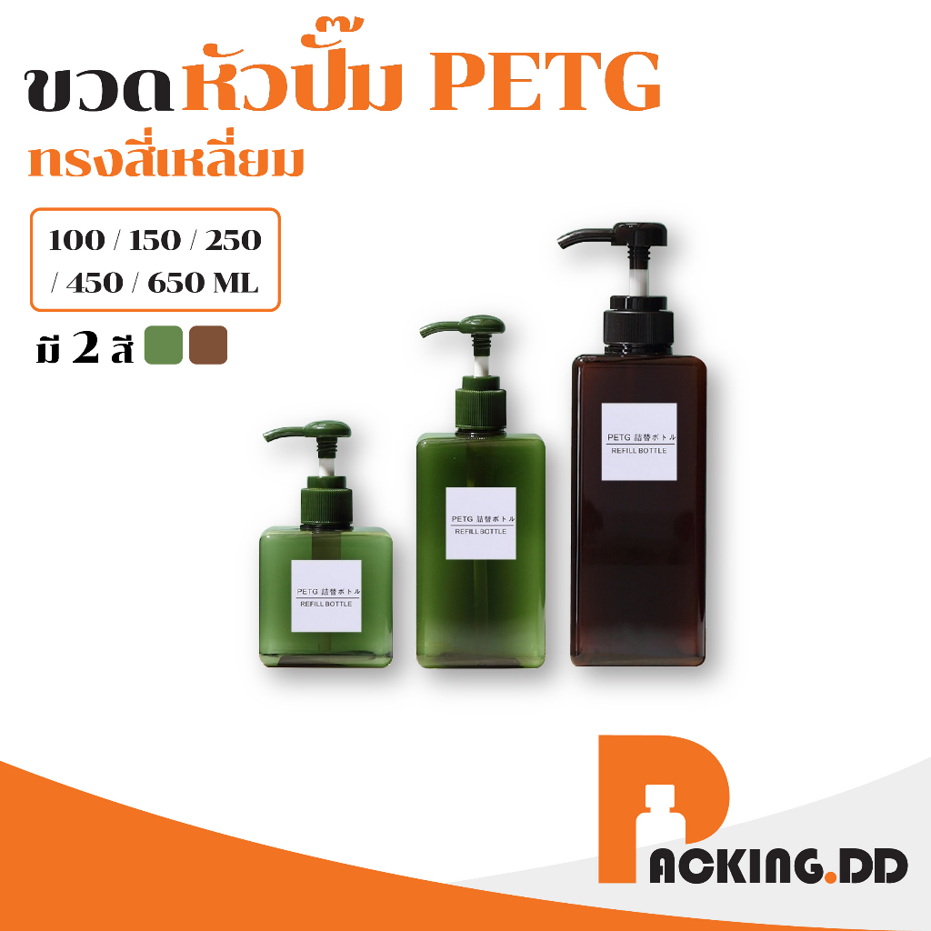 🧴 ถูกที่สุด PACKING.DD🧴PG8 ขวดปั๊ม  ขวดแชมพู  BPA FREE PYW01