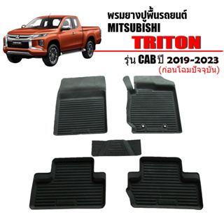 ผ้ายางรถยนต์ MITSUBISHI TRITON (CAB) ปี 2015-2023 (ก่อนโฉมปัจจุบัน) พรมยางรถยนต์ พรมปูพื้นรถ ยางปูพื้นรถยนต์ พรมรถยนต์