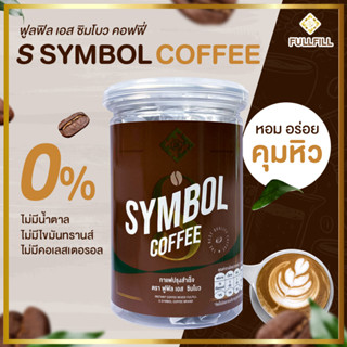 กาแฟคุมหิว ช่วยเบิร์น ฟูลฟิล เอส ซิมโบว คอฟฟี่ (Fulfill S Symbol Coffee)