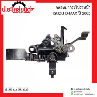 กลอนฝากระโปรงหน้า อีซูซุ ดีแม็ค ปี2003 (Isuzu D-Max)