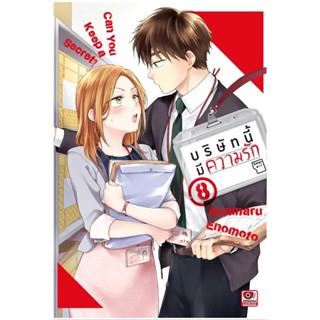 บริษัทนี้มีความรัก [Pre-Order เล่ม 8 **จัดส่งเดือนกันยายน] Can You Keep a Secret