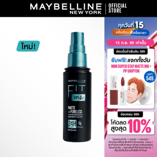 [ใหม่]เมย์เบลลีน สเปรย์คุมมันฟิตมี คุมมัน24ชม. 60มล. MAYBELLINE FIT ME SETTING SPRAY 60ML. (เครื่องสำอาง, สเปรย์คุมมัน)