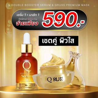 QDuoble Booster Serum&amp;QRuss Premium Mask เซตคู่ผิวสวย เซรั่ม+มาส์ก แท้100% พร้อมส่ง