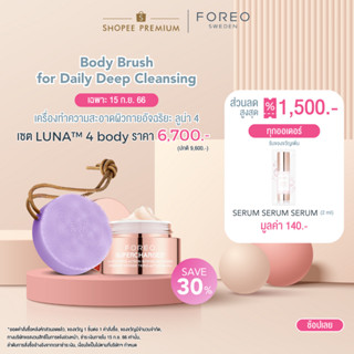 FOREO LUNA 4 Body Lavender เครื่องทำความสะอาดผิวกาย ลูน่า 4 สีลาเวนเดอร์