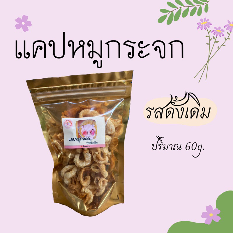 แคบหมูกระจก รส Original