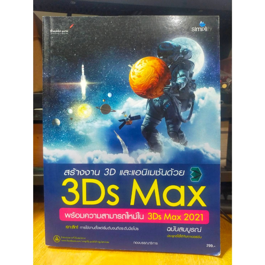 หนังสือ หนังสือคอมพิวเตอร์ สร้างงาน  3D และแอนิเมชันด้วย 3Ds Max พร้อมความสามารถใหม่ในเวอร์ชั่น 2021