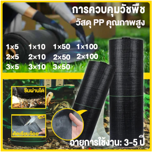 พลาสติกคลุมวัชพืช พลาสติกคลุมหญ้า ขนาดตัดเป็นยาว10เมตร ผ้าคุมวัชพืช ผ้าปูกันหญ้า (น้ำซึมผ่านได้)พลาสติคคลุมดินอายุ3-5 ปี