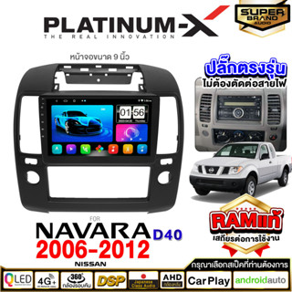 PLATINUM-X จอแอนดรอย NISSAN NAVARA 06-12 จอแอนดรอยด์ติดรถยนต์ เครื่องเสียงรถยนต์ IPS มีให้เลือก Android WIFI และแบบ SIM