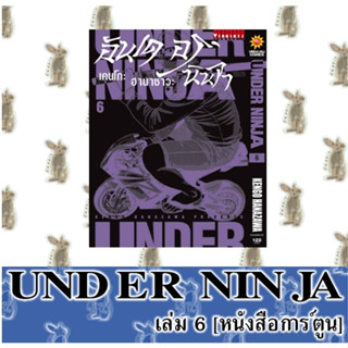 UNDER NINJA  อันเดอร์นินจา [หนังสือการ์ตูน]