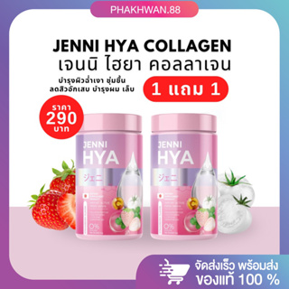 [1 แถม 1] ฟรีขวดชง พร้อมส่ง JENNI HYA เจนนิไฮยา คอลลาเจนผิวกระจก น้ำชงผิวฉ่ำ ผิวชุ่มชื้น อิ่มน้ำ สุขภาพดี บำรุงฟื้นฟู 💦