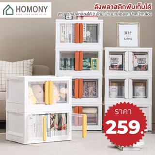 [9.15 ลดยิ่งกว่า🔥] HOMONY ลังพลาสติก (OR1 J) กล่องเก็บของ แบบพับได้ 2 ประตู วางซ้อนกันได้ มีล้อ กล่องใส่ของอเนกประสงค์