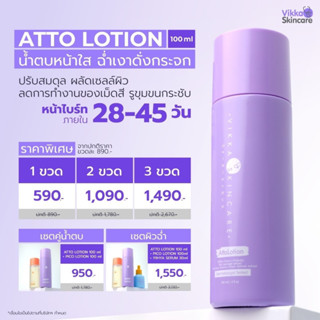 VIKKASKINCARE ATTO LOTION 100 ML น้ำตบหน้าใสฉ่ำเงา ผิวหน้ากระจ่างใส ผลัดเซลล์ผิว รูขุมขนกระชับ