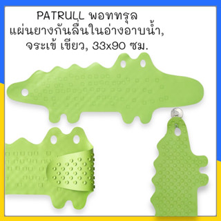 PATRULL พอททรุล แผ่นยางกันลื่นในอ่างอาบน้ำ, จระเข้ เขียว, 33x90 ซม.