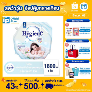 ไฮยีน ผลิตภัณฑ์ปรับผ้านุ่ม สูตรมาตรฐาน กลิ่นซอฟท์ ไวท์(สีขาว) 1800 มล.