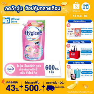 ไฮยีน เอ็กซ์เพิร์ท วอช น้ำยาซักผ้า กลิ่นซันไรส์ คิส 600 มล.