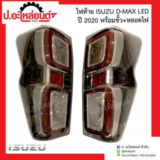 ไฟท้าย อีซูซุ ดีแม็ค LED ปี2020 พร้อมขั้วพร้อมหลอด (Isuzu D-Max)ยี่ห้อ DEPO RH(213-1939R-AE) LH(213-1939L-AE)