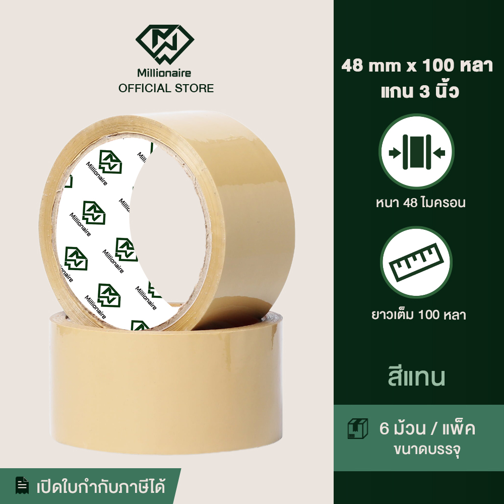 [โปร 6 ม้วน] Millionaire 48ไมครอน 100หลา เทปกาว OPP สีแทน หน้ากว้าง 48มม