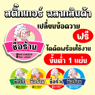 สติ๊กเกอร์ฉลากสินค้า การ์ตูน เปลี่ยนข้อความได้