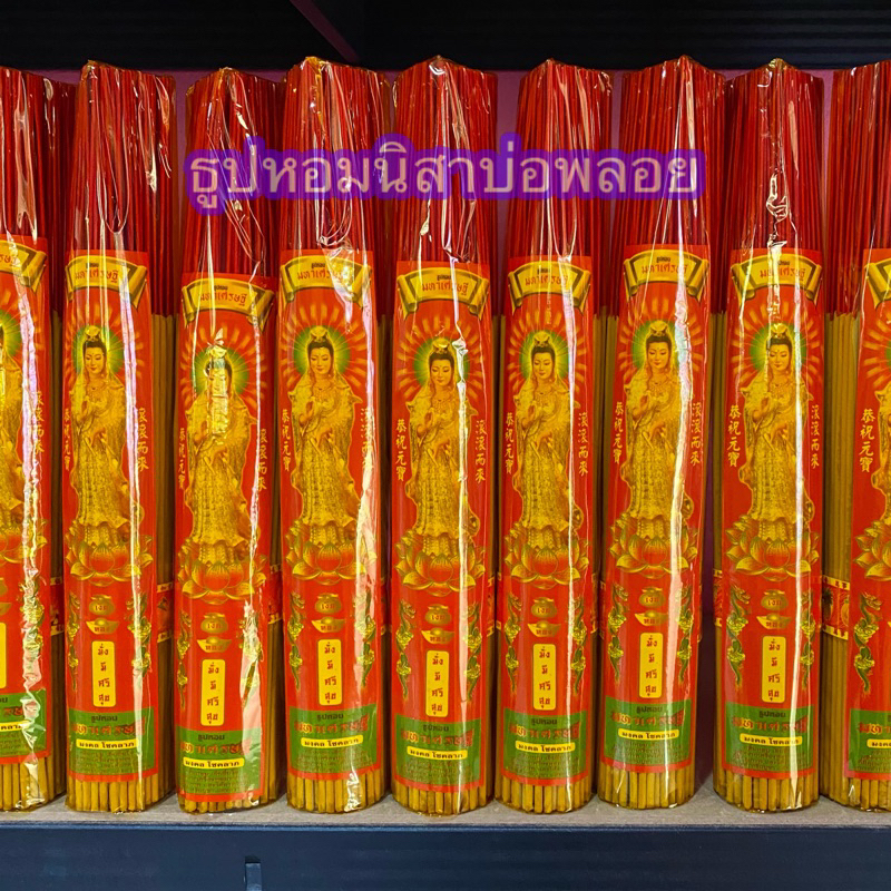 ธูปหอมห่อ 2ขีด 10ชิ้น ตรากวนอิม
