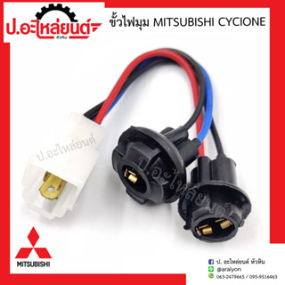 ขั้วไฟมุม มิตซูบิชิ ไซโคลน (Mitsubishi Cyclone)