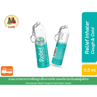 Amrutanjan Relief Inhaler ย าดม ช่วยบรรเทาอาการคัดจมูกได้อย่างรวดเร็ว มีพวงกุญแจพกพาสะดวก ขนาด 0.5 ml ส่งไว kerry ex