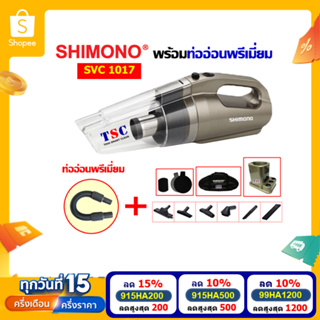 [โค้ดลดสูงสุด 1200] SHIMONO 1017 +ท่ออ่อนพรีเมี่ยม