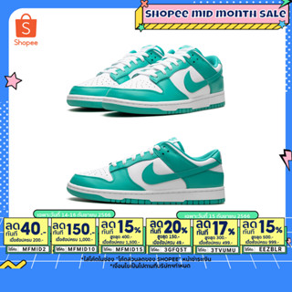 9.15 เหลือ 4340.- ใส่"EEZBLR"(พร้อมส่ง ของแท้ 100%) NIKE DUNK LOW CLEAR JADE