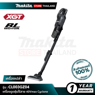 [เครื่องเปล่า] MAKITA CL003GZ04 : เครื่องดูดฝุ่นไร้สาย 40Vmax ระบบไซโคลน สีดำ