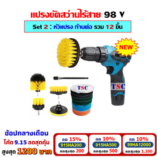 [โค้ดลดสูงสุด1200] แปรงขัดไฟฟ้าไร้สาย 98V Set 2 ( ชุดสว่านพร้อมหัวแปรง รวม 12 ชิ้น )