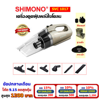 [โค้ดลดสูงสุด1200] SHIMONO SVC 1017 เครื่องดูดฝุ่นพลังไซโคลน ไส้กรองสแตนเลส