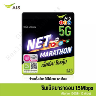 AIS SIM MARATHON 12เดือน[15Mbps / 8Mbps]