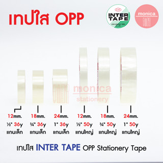 (1ม้วน) เทปใสOPP อินเตอร์เทป INTER TAPE 12 18 24mm (1/2