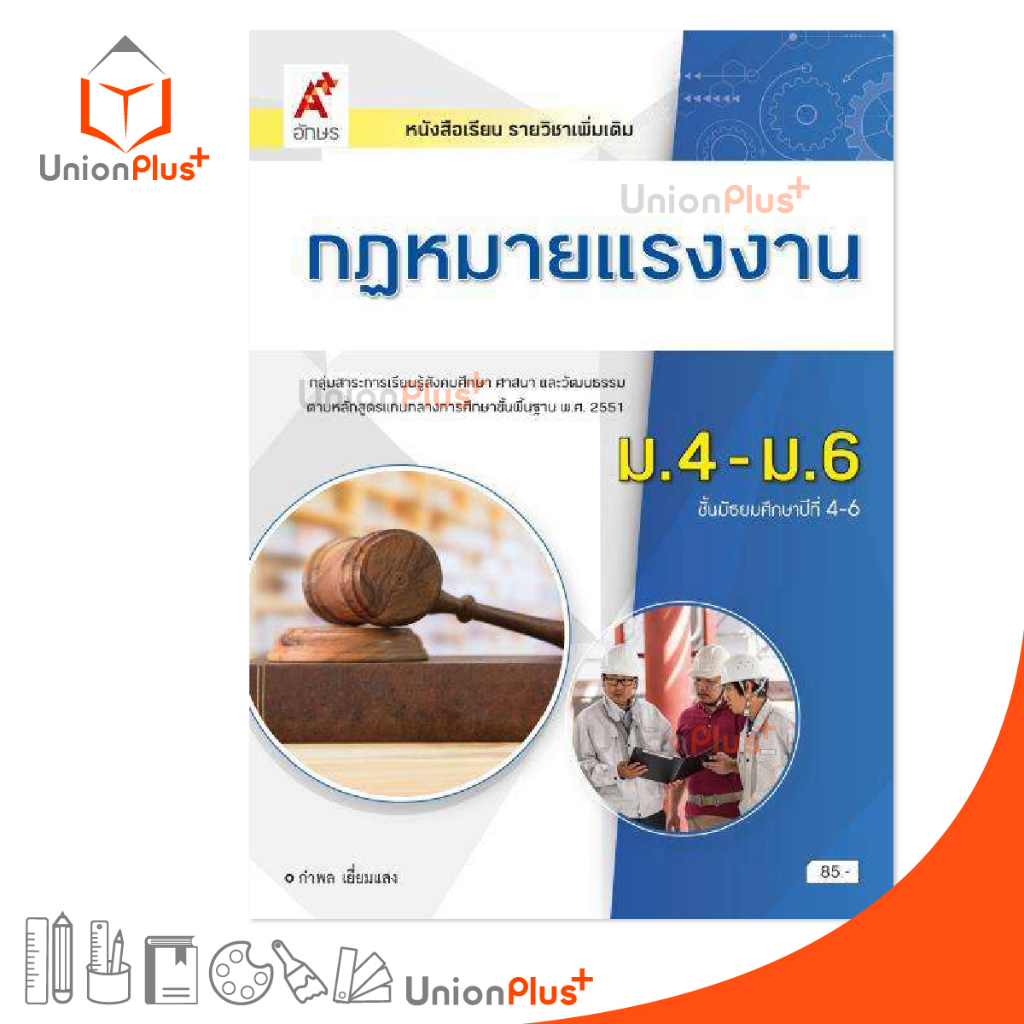 หนังสือเรียน รายวิชาเพิ่มเติม กฏหมายแรงงาน ม.4-6 สำนักพิมพ์ อักษรเจริญทัศน์ อจท. A+ ฉบับประกัน