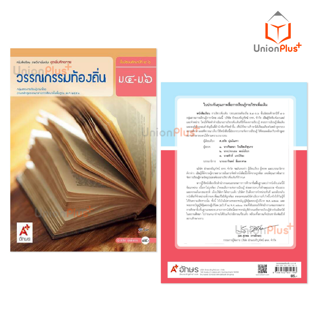 หนังสือเรียน รายวิชาเพิ่มเติม ชุดเพิ่มศักยภาพ วรรณกรรมท้องถิ่น ม.4-6 สำนักพิมพ์ อักษรเจริญทัศน์ อจท. A+ ฉบับประกัน