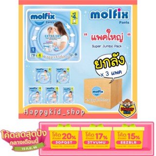 [เหลือ 742.- ใช้โค้ด 3TVUMU ] **ยกลัง 3 แพค** MOLFIX Extra Dry Pants ผ้าอ้อมสำเร็จรูป แพมเพิสมอลฟิกซ์ โมลฟิกซ์31