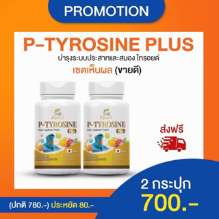 [ส่งฟรีจากบริษัท] Risete d วิตามิน ไทรอยด์ P-Tyrosine Plus พี-ไทโรซีน พลัส 1 กระปุก 40 แคปซูล