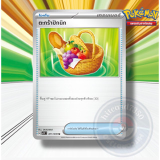 ตะกร้าปิกนิก [Item] [พร้อมส่ง] (SV1VT 071/0782020)จากชุด ไวโอเล็ต ex (Pokemon Trading Card Game)