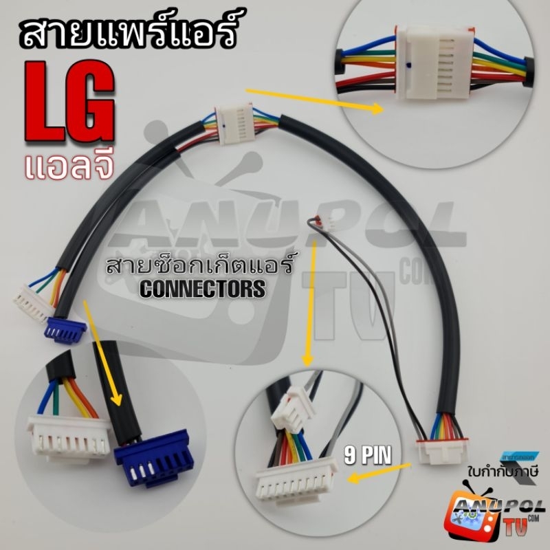 สายซ็อกเก็ตแอร์ LG แอลจี สามารถใส่ได้หลายรุ่น