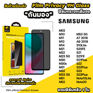 🔥 iFilm ฟิล์มกันมอง privacy สำหรับ samsung note20 s23 plus s22 plus s21 fe m53 m52 m23 m33 m14 ฟิล์มกันเสือก ฟิล์มกระจก