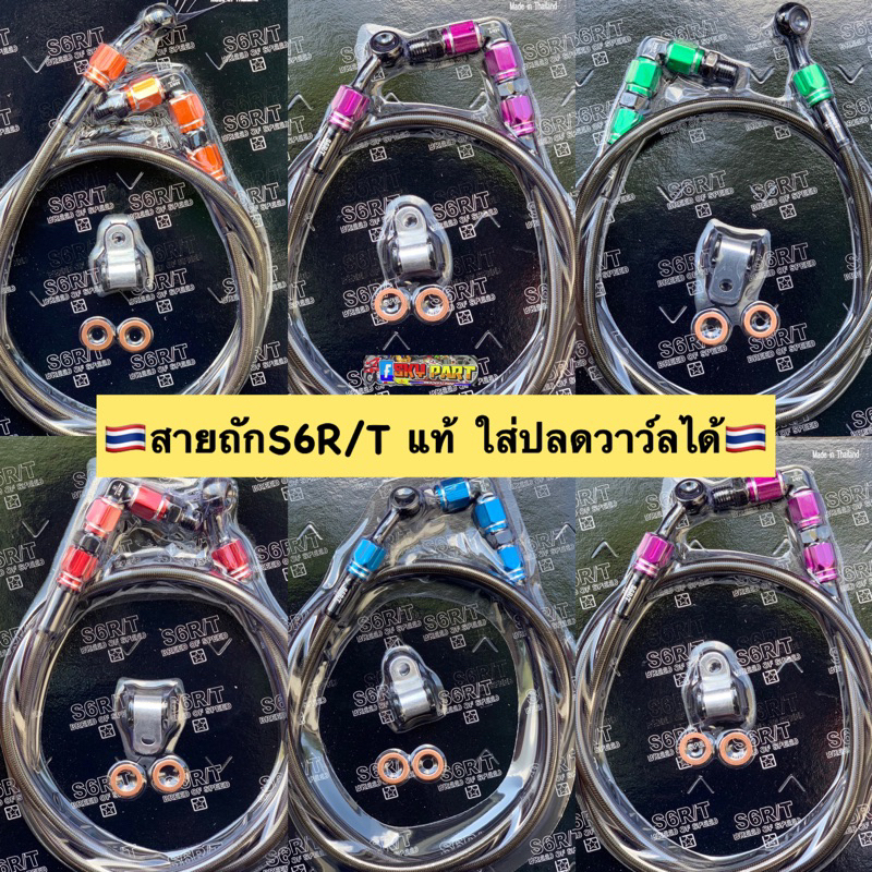 สายเบรคหน้าเวฟ S6R/Tแท้ รุ่นใหม่ สายถักเบรคเวฟแท้ ยาว34นิ้ว สามารถต่อวาวปลดได้ รับประกันรั่วซึม ใส่ได้หลายรุ่น