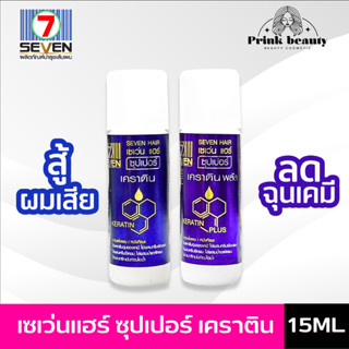 เซเว่น แฮร์ ซุปเปอร์ เคราติน พลัส ผสมเคมี อบไอน้ำ ดับกลิ่นเคมี 15มล. | SEVEN 7 HAIR Super Keratin Plus 15ml.