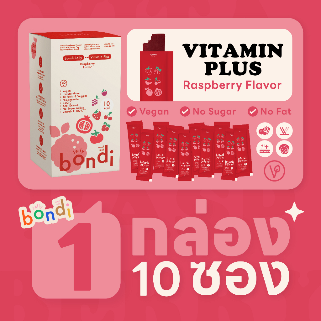 บอนดี้ เจลลี่วิตามินพลัส รสราสพ์เบอร์รี่ แบบกล่อง 1 กล่อง 10 ซอง (bondi jelly)