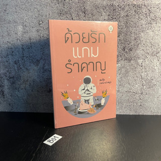 หนังสือ (มือหนึ่ง) ด้วยรักแกมรำคาญ หนังสือน้อยด้วยรักแกมรำคาญ เผยกมลสันดาน ยั่วเย้า คิดจากก้อนกบาล - สมจุ้ย เจตนาน่าสนุก