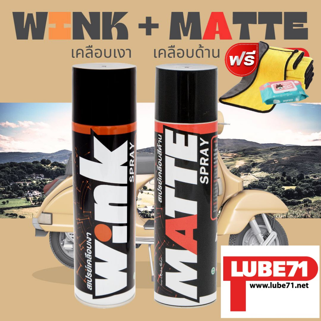 แถมผ้า ทิชชู่เปียก.. LUBE71 WINK+MATTE SPRAY สเปรย์เคลือบเงา+สเปรย์เคลือบด้าน 600 มล.