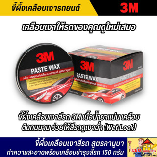 ขี้ผึ้งเคลือบเงารถ สูตรคานูบา 150 กรัม ช่วยให้สีของรถยนต์แลดูใหม่ และสดใส ปกป้องการทำลายสีของรถจากรังสียูวี