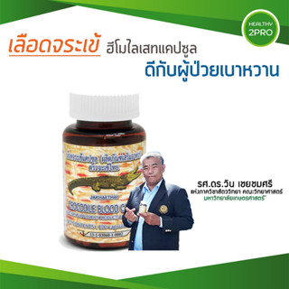 เลือดจระเข้ สูตรฮีโมไลเสท🎈 จากนักวิจัย ม.เกษตรศาสตร์ รศ.ดร.วิน เชยชมศรี มี 100 แคปซูล ของแท้ ส่งฟรี